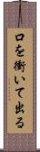 口を衝いて出る Scroll