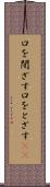 口を閉ざす Scroll