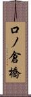 口ノ倉橋 Scroll