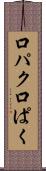 口パク Scroll