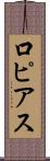 口ピアス Scroll