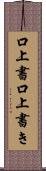 口上書 Scroll