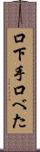 口下手 Scroll