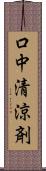 口中清涼剤 Scroll