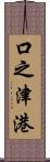 口之津港 Scroll