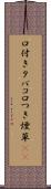 口付きタバコ Scroll