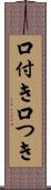 口付き Scroll