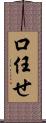 口任せ Scroll