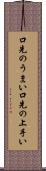 口先のうまい Scroll