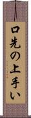 口先の上手い Scroll