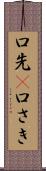 口先(P) Scroll