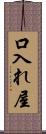 口入れ屋 Scroll