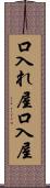 口入れ屋 Scroll