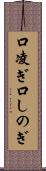 口凌ぎ Scroll