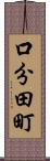 口分田町 Scroll