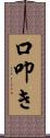 口叩き Scroll