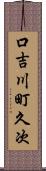 口吉川町久次 Scroll
