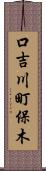 口吉川町保木 Scroll