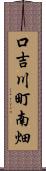 口吉川町南畑 Scroll