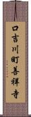 口吉川町善祥寺 Scroll