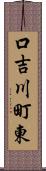 口吉川町東 Scroll