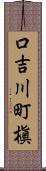口吉川町槇 Scroll