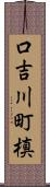 口吉川町槙 Scroll