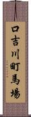 口吉川町馬場 Scroll