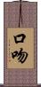 口吻 Scroll