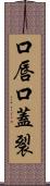 口唇口蓋裂 Scroll
