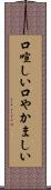 口喧しい Scroll