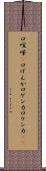 口喧嘩(P) Scroll