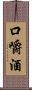 口嚼酒 Scroll