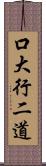 口大行二道 Scroll