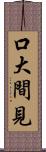 口大間見 Scroll