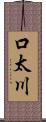 口太川 Scroll