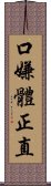 口嫌體正直 Scroll