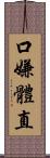 口嫌體直 Scroll