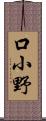 口小野 Scroll