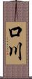 口川 Scroll