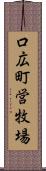 口広町営牧場 Scroll