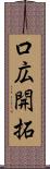 口広開拓 Scroll