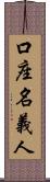 口座名義人 Scroll