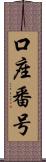口座番号 Scroll