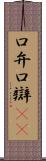 口弁 Scroll