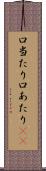 口当たり Scroll