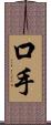 口手 Scroll