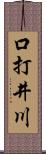 口打井川 Scroll