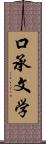 口承文学 Scroll
