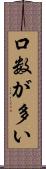 口数が多い Scroll